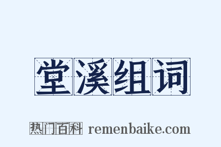 堂溪组词是什么意思的图片